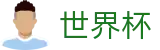 2026世界杯买球(FIFA World Cup)赛事竞猜平台